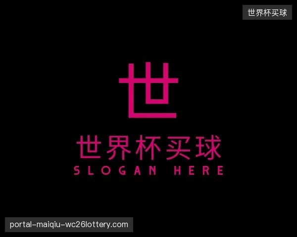 解读世界杯买球公司